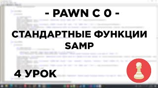 Курс по PAWN - 4 урок - стандартные функции SAMP