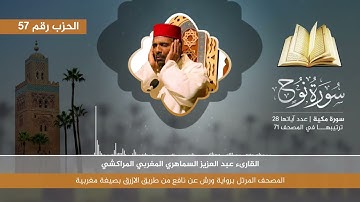 سورة نوح# برواية ورش # القارىء: عبد العزيز السماهري بصيغة مغربية