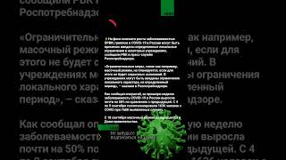 На фоне осеннего роста заболеваемостью ОРВИ, гриппом и COVID-19 в России могут быть временно вв...