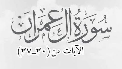 سورة آل عمران صفحة {٥٤}الآيات من(٣٠_٣٧) مكرره {٣مرات}