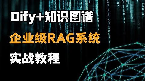 【Dify实战】知识图谱+RAG系统搭建全流程！手把手教你用Dify构建企业级知识库，附完整代码+避坑指南！