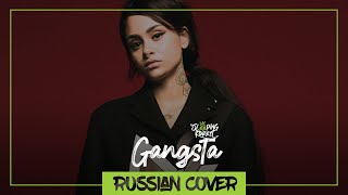 Kehlani - Gangsta 【Russian By Sleepingforest】