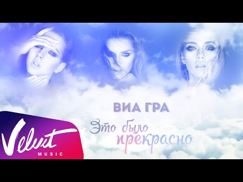 ВИА Гра - Это было прекрасно