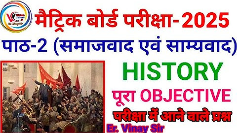 समाजवाद एवं साम्यवाद का बहुविकल्पीय प्रश्न || Samajwad Evam Samyavad Class 10 Objective Question