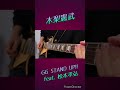 【木梨憲武】 GG  STAND UP!! feat.松本孝弘  ギターソロ〜サビ