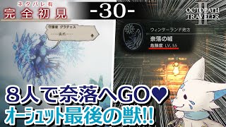 【オクトパストラベラー2】1をやりきったオクトラ好き狐の初見プレイ！【#30】