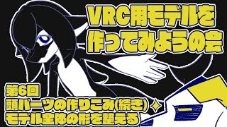 【VRChat】一緒に作ろう!3Dモデル #6 -頭パーツの作りこみ(続)【blender3.6】
