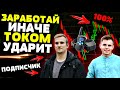 Разряд Током ПОДПИСЧИКУ За Неверный Прогноз! Интрейд Бар Заработок! Бинарные Опционы Intrade.bar!