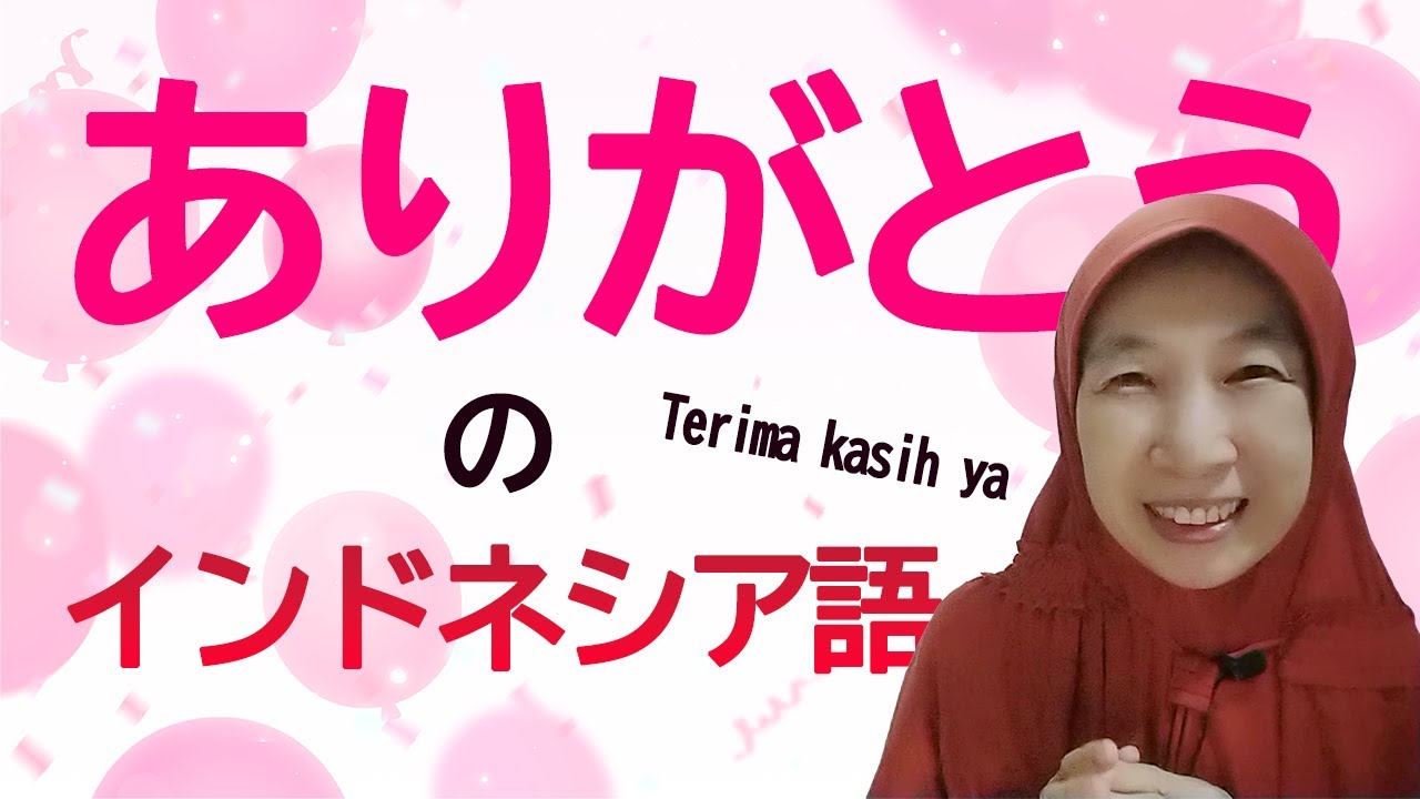 インドネシア語のありがとうTerima kasih【インドネシア語ワンポイント