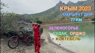 КРЫМ 2023 / МАРШРУТ ДНЯ / ЗЕЛЕНОГОРЬЕ-СУДАК-КОКТЕБЕЛЬ-ОРДЖО, cентябрь 2023, 77 км, часть 3