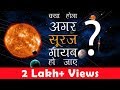 क्या होगा अगर सूरज गायब हो जाए ? | AGAR EP-01 | What if the Sun disappeared | Hindi