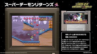 【ゲームセンターCX 有野の挑戦状 1+2 REPLAY】スーパーデーモンリターンズ プレイ映像