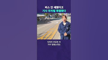 버스 기사를 왜 때리시나요? #뉴픽