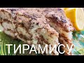 Тирамису . Торт без выпекания . |Мировой закусон