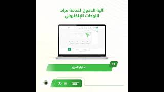 تمكّن منصة أبشر المستخدمين من المشاركة في المزاد وشراء اللوحات إلكترونياً من جميع أنحاء المملكة