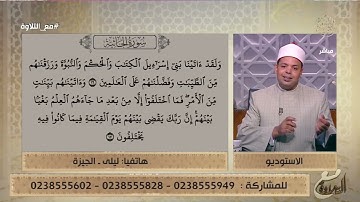 سيدة تحاول تلاوة القرآن على الهواء.. والشيخ ينصحها بأمر مهم