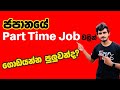 Japan Wisthara - ජපානයේ part time job වලින් ගොඩයන්න පුළුවන්ද? How much can we earn working part time