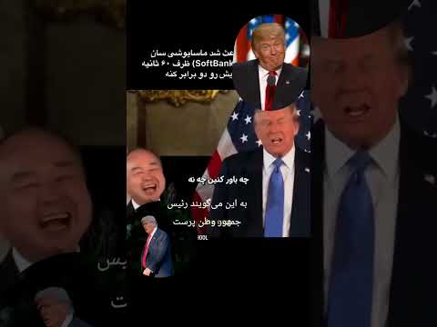 ظرف 60 سانیه ببینید چه کرد واقعا ایشون یک وطن پرست واقعیه آمریکای ر وبه نابودی را کشید به اوج اولش