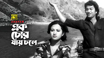 Ek Chor Jay Chole | এক চোর যায় চলে | Babita & Alamgir | Andrew Kishore | Protigga | Anupam