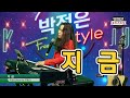 #지금 - 조영남 (Cover by #박정은) / #박정은프리스타일 #유튜브생방송 #매주수요일5시