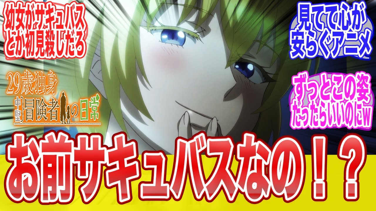 【29歳独身中堅冒険者の日常 1話】リルイが可愛すぎて継続確定…と思ったら正体がヤバいwに対する視聴者達のまとめ【反応集】【アニメ】【漫画】