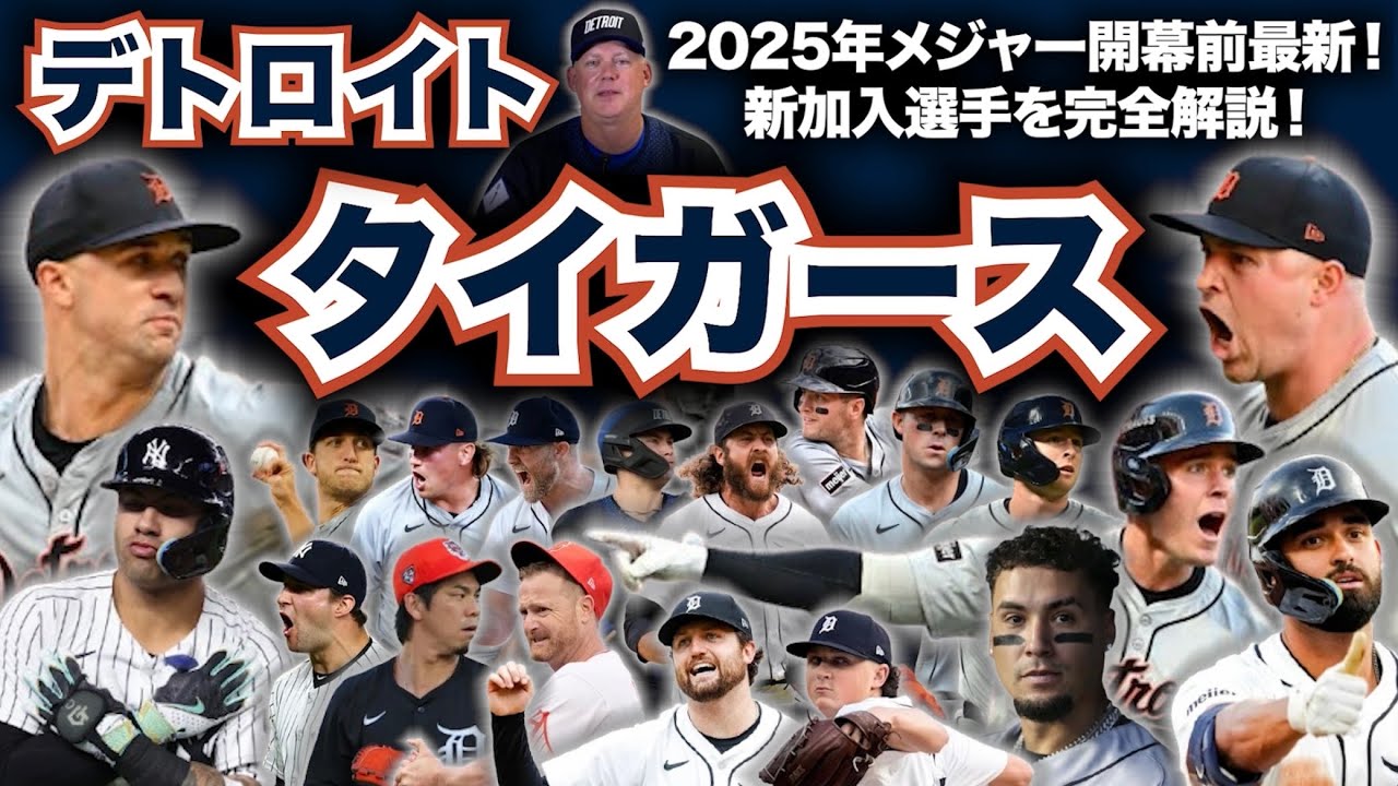 AL中】2025年メジャーリーグ開幕前最新解説！デトロイト・タイガース編