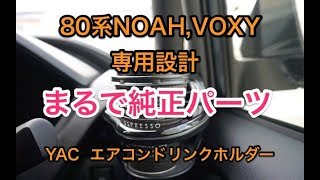 【カー用品】まるで純正パーツ８０系ノア・ヴォクシー　槌屋ヤック　エアコンドリンクホルダー