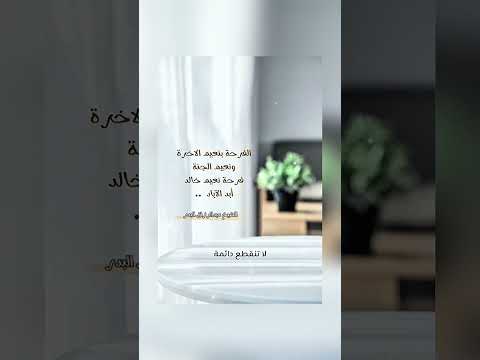 الفرحة بنعيم الآخرة ونعيم الجنة فرحة نعيم خالد أبد الآباد . الشيخ.د. عبدالرزاق بن عبد المحسن البدر .