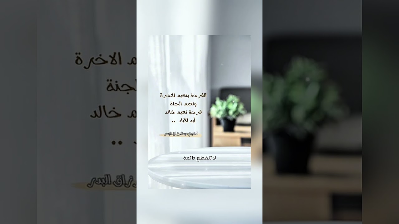 الفرحة بنعيم الآخرة ونعيم الجنة فرحة نعيم خالد أبد الآباد . الشيخ.د. عبدالرزاق بن عبد المحسن البدر .