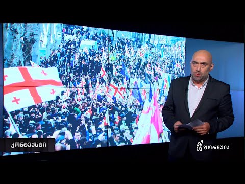 რა პერსპექტივები აქვს საქართველოს NATO-ში ინტეგრაციას - კონტექსტი: მონოლოგი [18.09.2020]