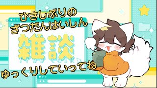 【雑談配信】こんしゅうはつかれた【雷月あず³/#新人Vtuber】