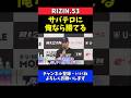 太田忍 サバテロに勝てるのは俺だけ！相性抜群の王者へ宣戦布告【RIZIN.53】