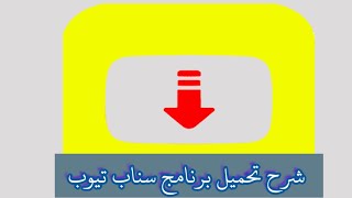 شرح تحميل سناب تيوب ٢٠٢١ - snaptube apk لتنزيل الفيديوهات للموبايل