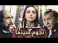 السينما والزعماء.. علاقة متوترة ( كشف الفضائح أم إخفاؤها ؟ ) | عن السينما