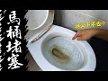 沒有異物水卻沖不下去!!? 馬桶堵塞破解大公開｜Toilet is Clogged Again?｜DIY實作｜【宅水電】