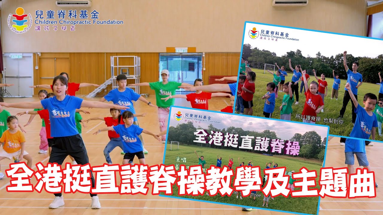 全港挺直護脊操教學及主題曲｜兒童脊科基金 ＃護脊操 #兒童脊科基金 #護脊校園