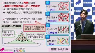 「ビッグデータをものともしない超高速データ解析アルゴリズムに挑む」　宇野 毅明　NII研究100連発　オープンハウス2015