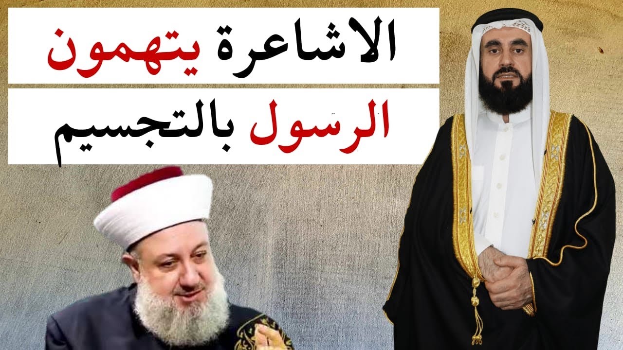 الاشعري طارق داوود وانكاره علو الله واتهامه السلف بالتجسيم