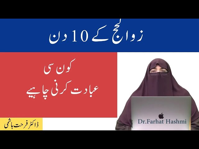 Zil Hajj Kay 10 Din ki ibadat |  By Farhat Hashmi class=