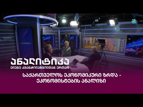 საქართველოს ეკონომიკური ზრდა -  ანალიზი