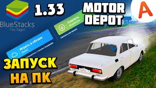 Как Запустить Motor Depot 1.3 На Пк Блюстакс Блюстак Эмулятор - Motor Depot (Мобильные Игры) Скачать