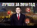 SilverName: Вспоминаем Лучшее за 2019. Вешалка за 70к. Блудласт. Rage и многое другое