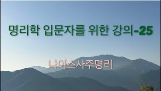 명리학의 기본 중 기본 이론-25