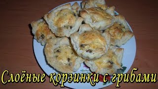 Закусочные СЛОЕНЫЕ КОРЗИНОЧКИ С ГРИБАМИ И СЫРОМ. Tartlets With Mushrooms Закусочные СЛОЕНЫЕ КОРЗИНОЧКИ С ГРИБАМИ И СЫРОМ. Tartlets With Mushrooms