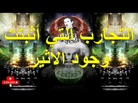 التجارب التي أثبتت وجود الأثير
