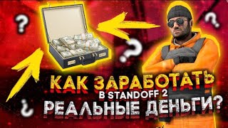 как заработать реальные деньги в Standoff2 ?