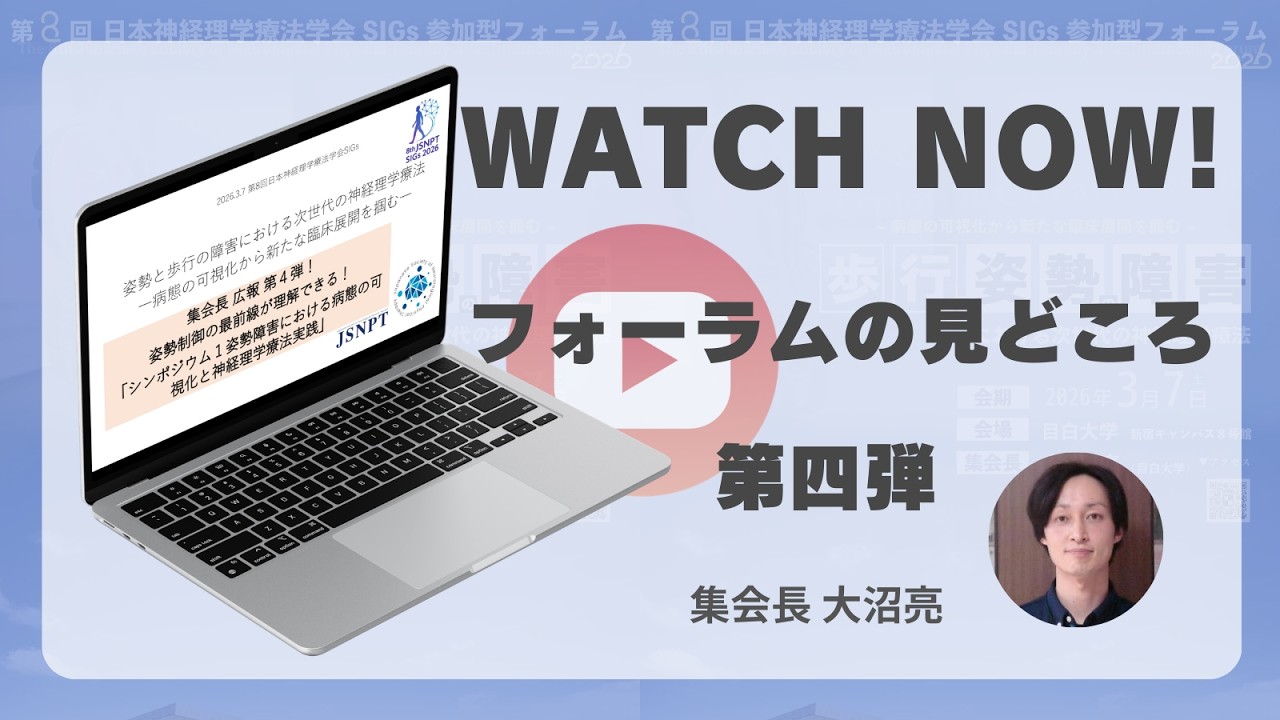 【JSNPTSIGs2026】集会長の見どころ紹介 第4弾