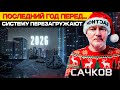 НОВОГОДНИЙ ОБМАН что на самом деле готовят людям в 2026 году Даниил Сачков