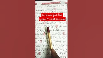 تصحيح تلاوة الآية ٩٤سورة طه
