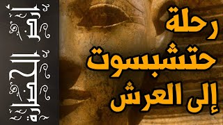 أرض الحضارة (31) - حتشبسوت .. كيف صعدت على عرش مصر؟